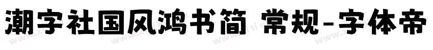 潮字社国风鸿书简 常规字体转换